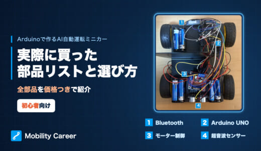 AI自動運転ミニカーの部品リスト｜Arduinoで作るのに買ったものと選び方