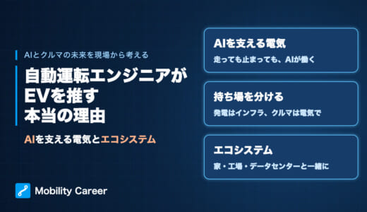 自動運転エンジニアがEVを推す本当の理由｜AIとクルマの未来を現場から考える