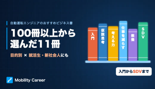 自動運転エンジニアが100冊以上読んで選んだビジネス書11冊｜就活生・新社会人にもおすすめの目的別リスト
