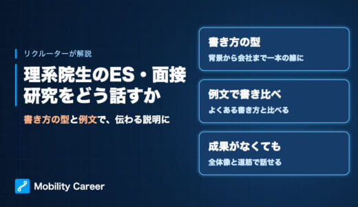 【例文つき】理系院生のES・面接で研究をどう話すか｜リクルーターが解説