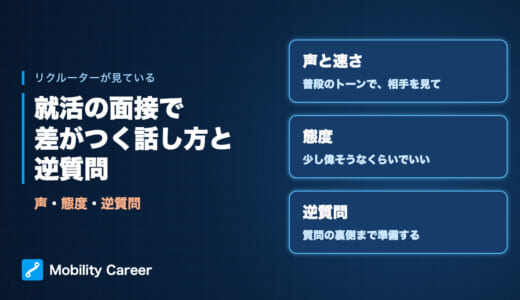就活の面接で差がつく話し方と逆質問｜リクルーターが見ているポイント