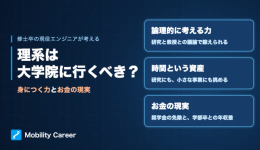 理系は大学院に行くべき？修士卒エンジニアが「行って正解だった」と思う理由と奨学金の話