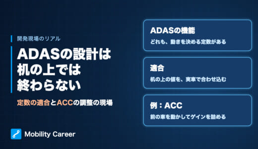 ADASの設計は机の上では終わらない｜ACCの調整に見る、実車で定数を詰める開発の現場