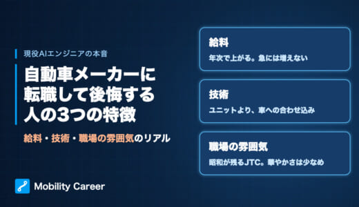 自動車メーカーに転職して後悔する人の3つの特徴｜現役AIエンジニアが本音で語る給料・技術・職場の雰囲気