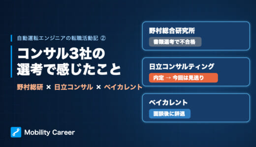野村総合研究所・日立コンサルティング・ベイカレントを受けて感じたこと【転職活動記②】